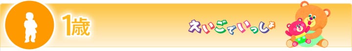 1歳 えいごでいっしょ