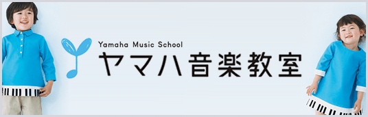 ヤマハ音楽教室はこちら