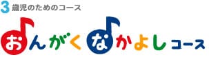 3歳児のためのコース おんがくなかよしコース