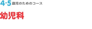 4・5歳児のためのコース　幼児科