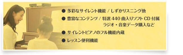 多彩なサイレント機能｜しずかリスニング他｜豊富なコンテンツ｜特選440曲入りソフトCD付属　ラジオ・音楽購入など