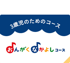 3歳児のためのコース　おんがくなかよしコース