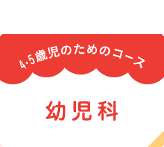 4・5歳児のためのコース　幼児科