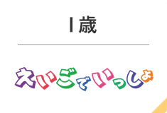 1歳　えいごでいっしょ