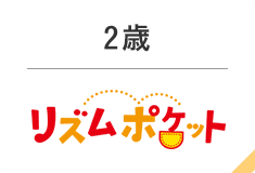 2歳　リズムポケット