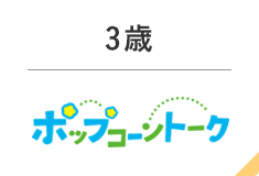 3歳　ポップコーントーク