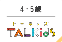 4歳・5歳　TALKids