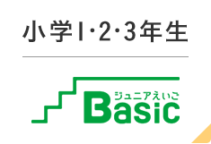 小学1・2・3年生　ジュニア英語Basic