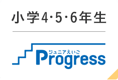 小学4・5・6年生　ジュニア英語Progress